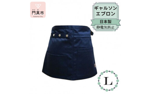 ギャルソンエプロン 日本製 Ｌサイズ color：ネイビー【ギャルソン　エプロン　日本製　Lサイズ　ネイビー　お尻まで覆うデザイン　ポケット　ポリエステル　速乾　静電加工　 大阪府 門真市 】