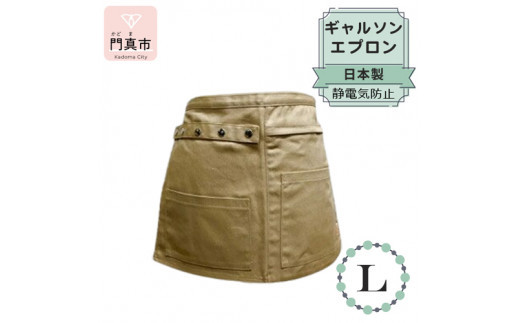 ギャルソンエプロン 日本製 Ｌサイズ color：ベージュ【ギャルソン　エプロン　日本製　Lサイズ　ベージュ　お尻まで覆うデザイン　ポケット　ポリエステル　速乾　静電加工　 大阪府 門真市 】