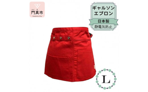 ギャルソンエプロン 日本製 Ｌサイズ color：レッド【ギャルソン　エプロン　日本製　Lサイズ　レッド　お尻まで覆うデザイン　ポケット　ポリエステル　速乾　静電加工　 大阪府 門真市 】