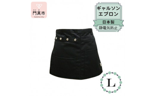 ギャルソンエプロン 日本製 Ｌサイズ color：ブラック【ギャルソン　エプロン　日本製　Lサイズ　ブラック　お尻まで覆うデザイン　ポケット　ポリエステル　速乾　静電加工　 大阪府 門真市 】