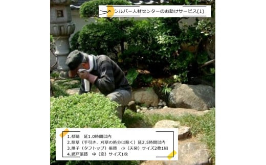 シルバー人材センターのお助けサービス(1)【シルバー人材センター　お助けサービス　利用券 除草（手引き、刈草の処分は除く）　障子張替　網戸張替　傾聴　１．０時間　 大阪府 門真市 】