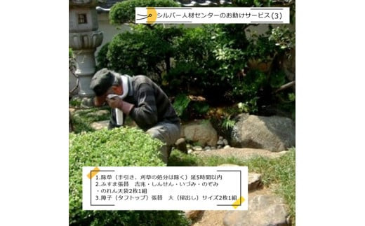 シルバー人材センターのお助けサービス(3)【シルバー人材センター　お助けサービス　除草（手引き、刈草の処分は除く）　ふすま張替　障子張替　吉兆・しんせん・いづみ・のぞみ・のれん天袋2枚1組 大阪府 門真市 】