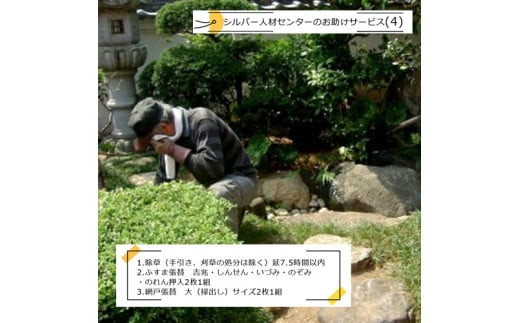 シルバー人材センターのお助けサービス(4)【シルバー人材センター　お助けサービス　除草（手引き、刈草の処分は除く）　ふすま張替え　吉兆・しんせん・いづみ・のぞみ・のれん押入2枚1組　網戸張替　 大阪府 門真市 】