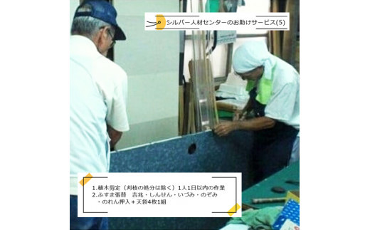 シルバー人材センターのお助けサービス(5)【シルバー人材センター　お助けサービス　植木剪定（刈枝の処分は除く）　ふすま張替　吉兆・しんせん・いづみ・のぞみ・のれん押入＋天袋4枚1組 大阪府 門真市 】