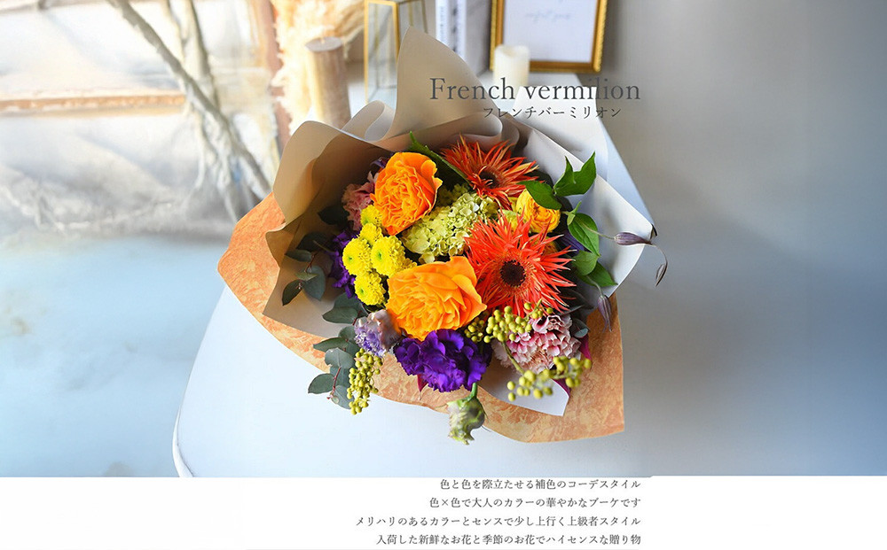 スタイルブーケ　フレンチ・バーミリオン【スタイル　ブーケ　フレンチ　バーミリオン　花束　花　誕生日　結婚記念日　色と色を際立たせる補色コーデスタイル　大人カラー 大阪府 門真市 】