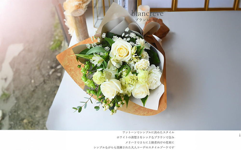 スタイルブーケ　ブラン・レーヴ【スタイル　ブーケ　ブラン　レーヴ　花束 花 誕生日 結婚記念日　ワントーンでシンプル　ホワイトの清楚さ　深いグリーン　大人コーデ 大阪府 門真市 】
