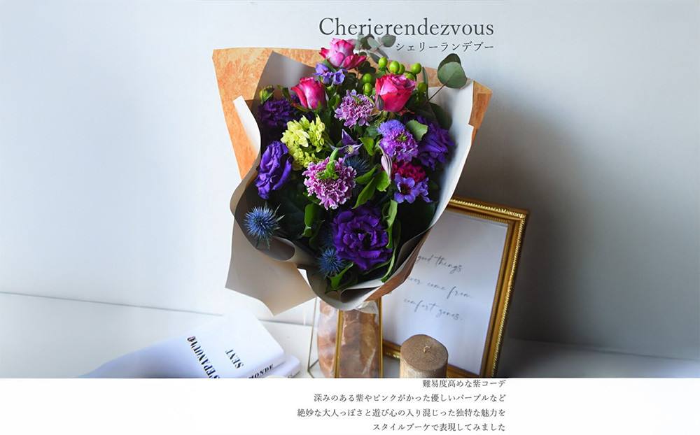 スタイルブーケ　シェリー・ランデブー【花束 花 誕生日 結婚記念日 花　スタイル　ブーケ　ランデブー　季節の花材　シェリー　長さ70cm　深みのある紫 大阪府 門真市 】