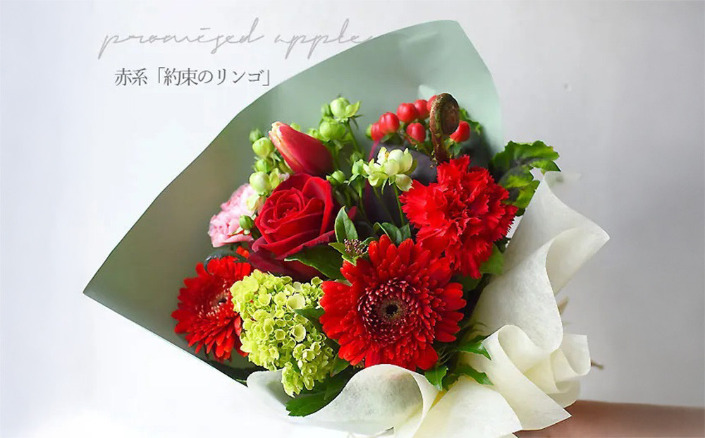 花束 ピュアブーケ　約束のりんご【ピュア　ブーケ　リンゴ　花束 花 誕生日 結婚記念日　季節の新鮮なお花　フローリストの完全おまかせ花束　長さ40cm 大阪府 門真市 】