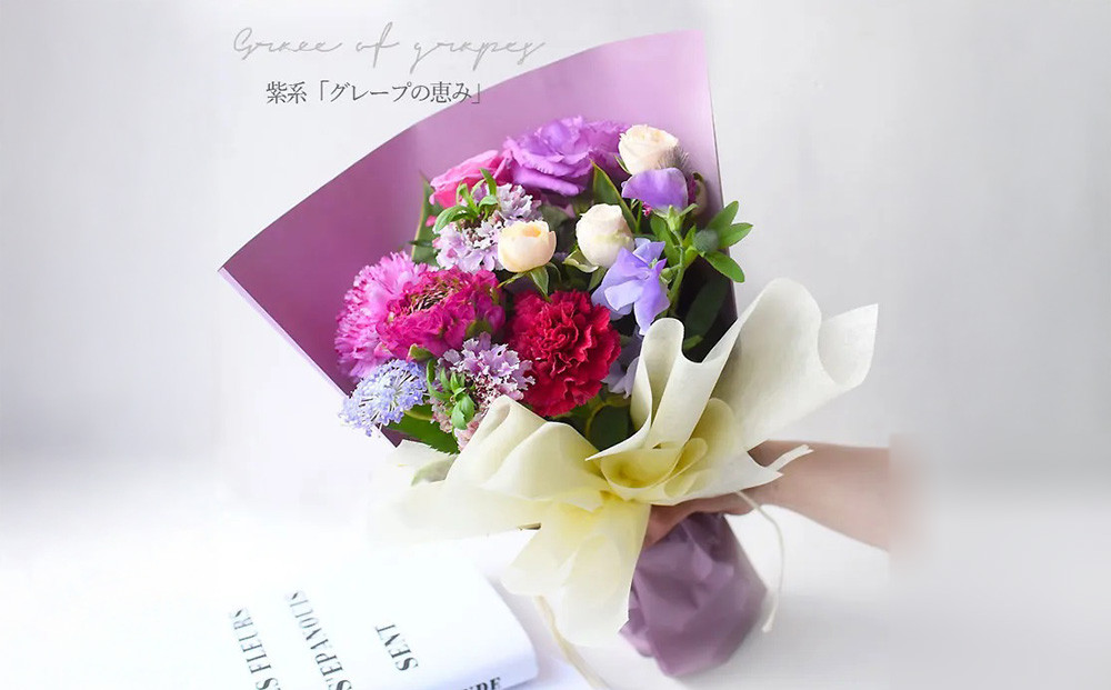 花束 ピュアブーケ　グレープの恵み【ピュア　ブーケ　グレープ　花束 花 誕生日 結婚記念日　季節の新鮮なお花　フローリストの完全おまかせ花束 大阪府 門真市 】