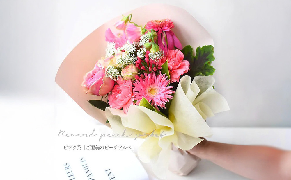 花束 ピュアブーケ　ご褒美のピーチソルベ【花束 花 誕生日 結婚記念日 花 ピュアブーケ　ご褒美のピーチソルベ おまかせデコレーション 大阪府 門真市 】