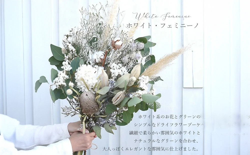 ドライフラワー ブーケ 花束 スワッグ「ホワイトフェミニーノ」