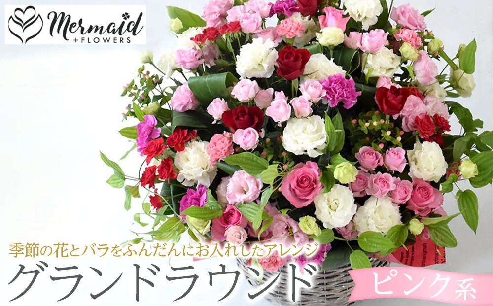 グランドラウンド【ピンク系】【あふれんばかり　お花　美しいアレンジ　誕生日　開店祝い　周年記念　送別会　歓迎会　退職祝い　お中元　サマーギフト　ピンク系カラー 大阪府 門真市 】