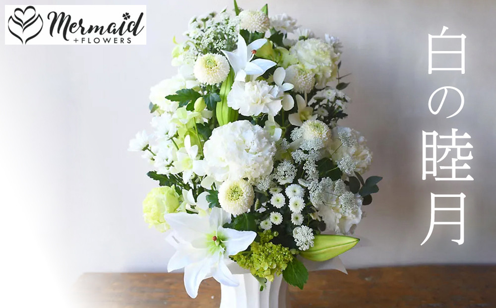 【通年】お供え用フラワーアレンジメント・睦月(オフホワイト系)【お供え　フラワー　アレンジメント 命日　仏事　お悔み　お花　上品　ぎっしり　お花をたっぷり使って高さを出したデザイン 大阪府 門真市 】