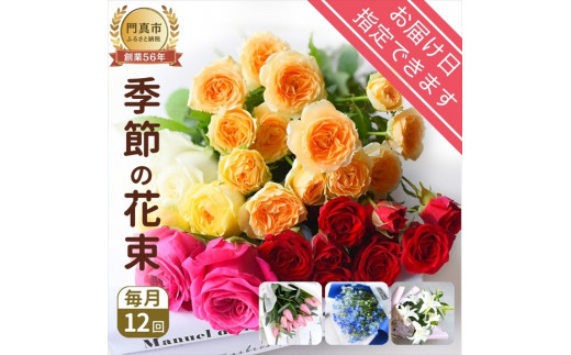 【定期便 12か月】季節のお花 定期便（12か月）【季節　お花 一年間　毎月季節　切り花　ご自宅、職場　明るく華やか　お花パワー　季節のご挨拶に　お手入れ説明書　延命剤付　 大阪府 門真市 】