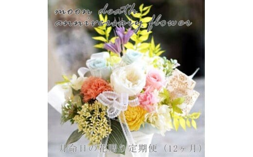 【定期便 12か月】月命日の花贈り定期便（12ヶ月）【月命日　花贈り お花　離れて住まうご家族へ気持ちを届けられるお花　お手入れ説明書　延命剤付き　ご家庭向けの包装　 大阪府 門真市 】