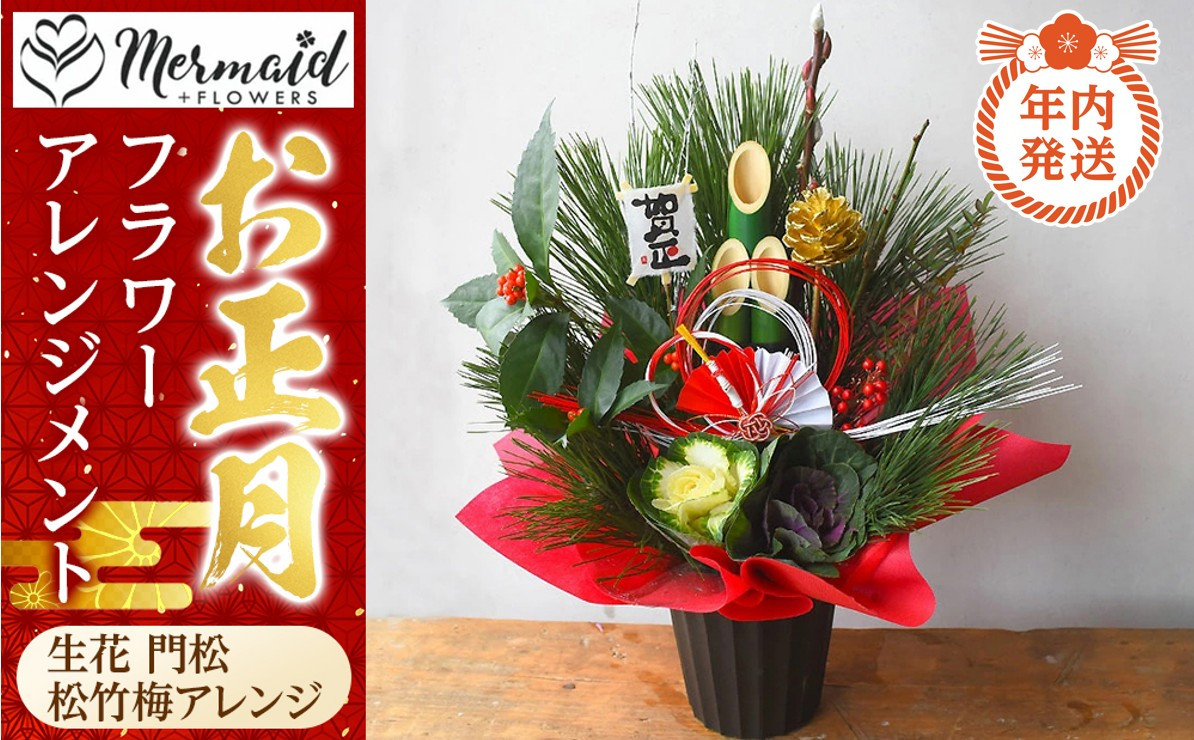 【年内発送】新春 お正月 フラワーアレンジメント（生花 門松 松竹梅アレンジ）【 年内配送 先行予約 年末年始 正月 送料無料 門真市 】