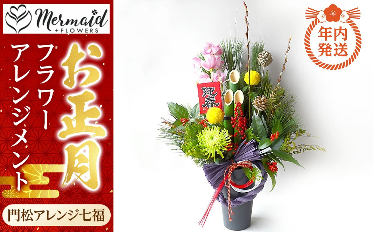 【年内発送】新春 お正月 フラワーアレンジメント（門松アレンジ七福）【 年内配送 先行予約 年末年始 正月 送料無料 門真市 】