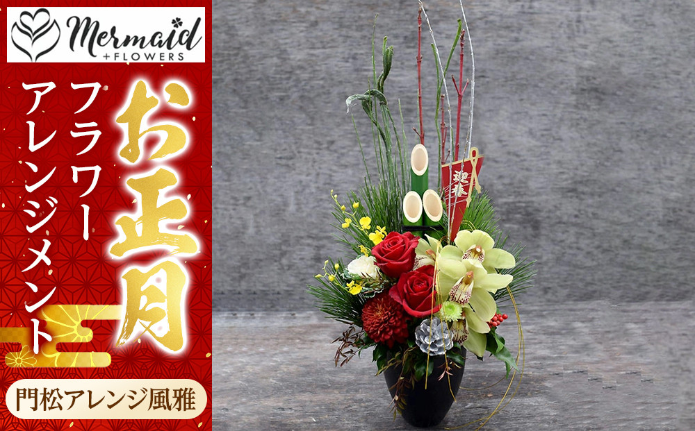 【年内発送】新春 お正月 フラワーアレンジメント（門松アレンジ風雅 ）【 年内配送 先行予約 年末年始 正月 送料無料 門真市 】