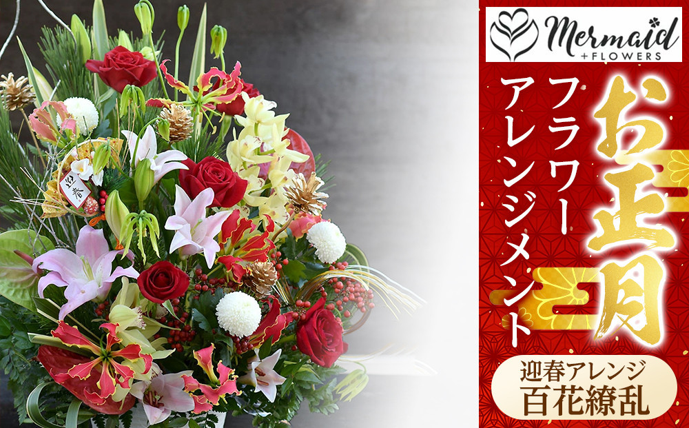 新春 お正月 フラワーアレンジメント（迎春アレンジ百花繚乱 ）【 年末年始 正月 送料無料 門真市 】