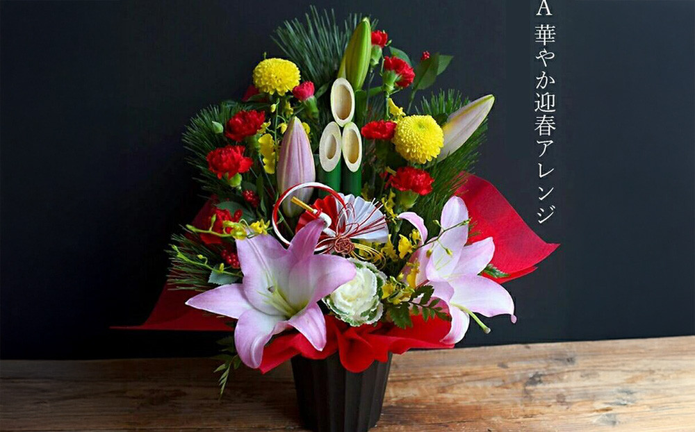 【年内発送】迎春フラワーアレンジメント　迎春アレンジ【 年内配送 先行予約 年末年始 正月 送料無料 門真市 】
