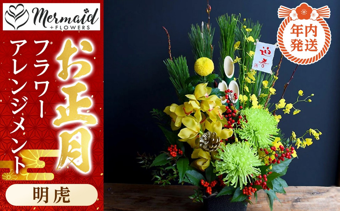 【年内発送】新春 お正月 フラワーアレンジメント（明虎）【 年内配送 先行予約 年末年始 正月 送料無料 門真市 】
