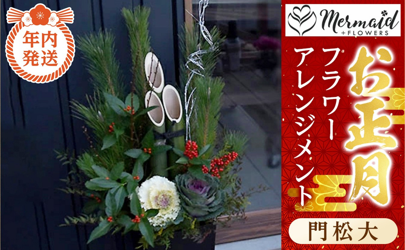 【年内発送】新春 お正月 フラワーアレンジメント（門松大）【 年内配送 先行予約 年末年始 正月 送料無料 門真市 】