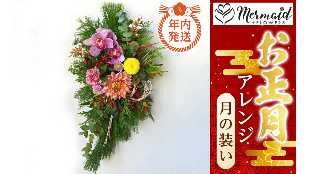 【年内発送】お歳暮にも！【お正月 迎春 お年賀】アレンジ　月の装い【 年内配送 先行予約 年末年始 正月 送料無料 門真市 】