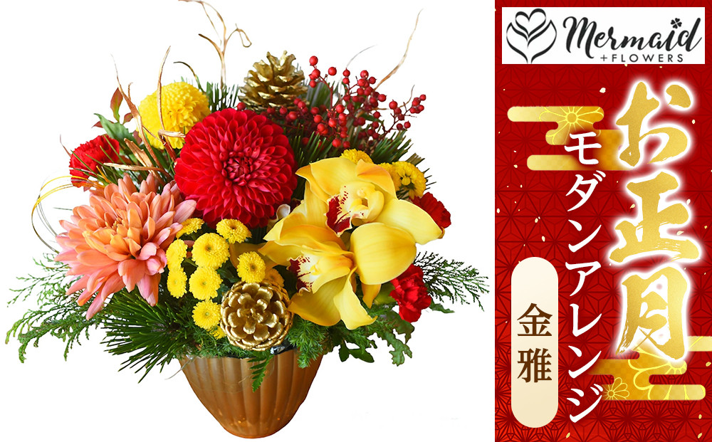 【年内発送】お歳暮にも！【お正月 迎春 お年賀】モダンアレンジ　金雅【 年内配送 先行予約 年末年始 正月 送料無料 門真市 】