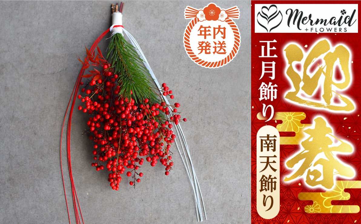 【年内発送】お歳暮にも！【お正月 迎春 お年賀】正月飾り　南天飾り【 年内配送 先行予約 年末年始 正月 送料無料 門真市 】