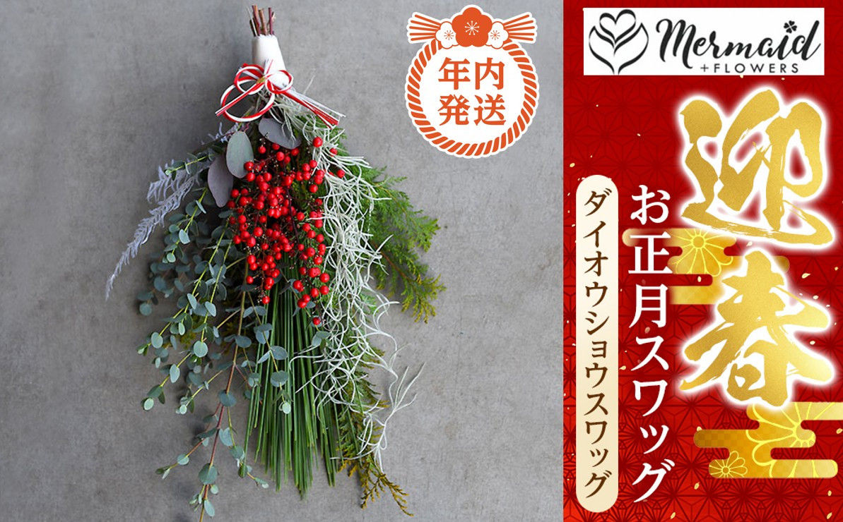 【年内発送】お歳暮にも！【お正月 迎春 お年賀】お正月スワッグ　ダイオウショウスワッグ【 年内配送 先行予約 年末年始 正月 送料無料 門真市 】