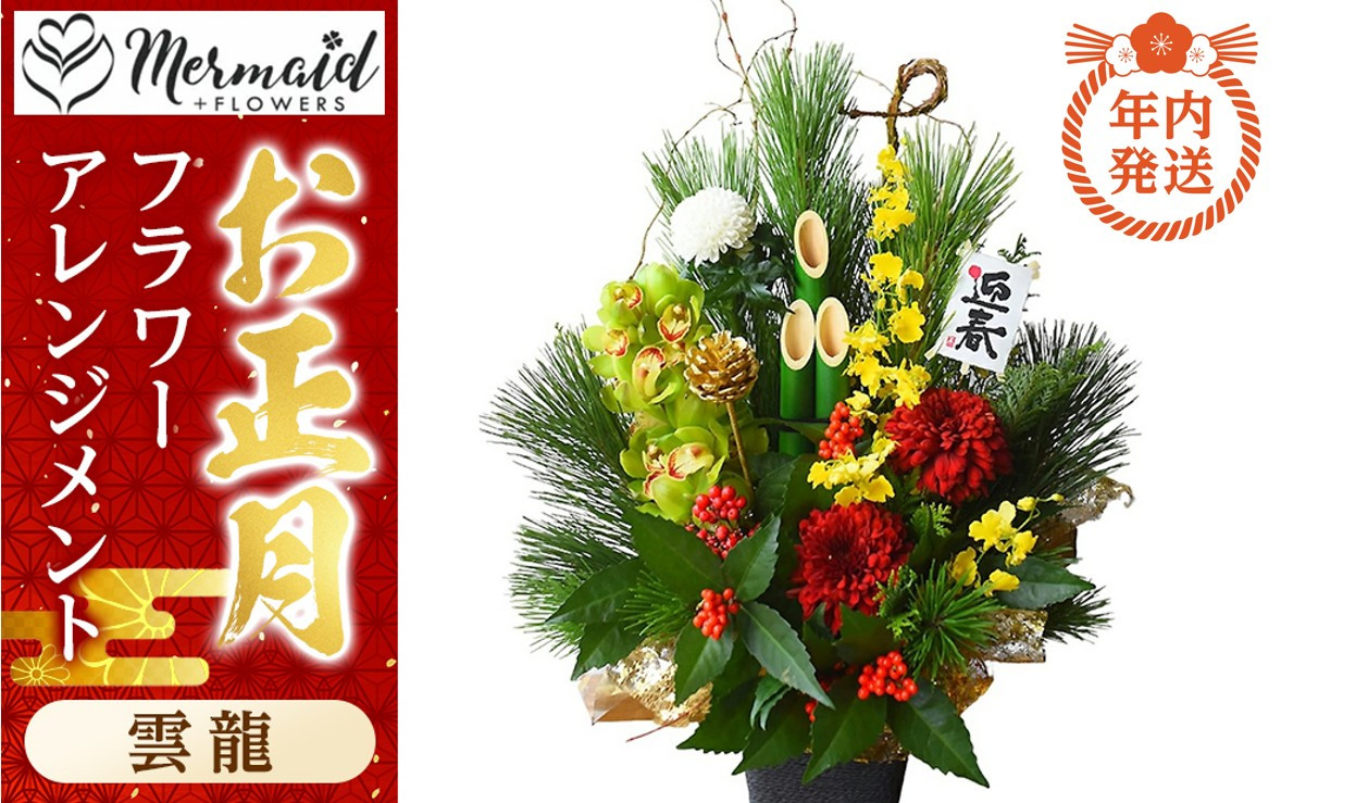 【年内発送】新春 お正月 フラワーアレンジメント（雲龍）【 年内配送 先行予約 年末年始 正月 送料無料 門真市 】