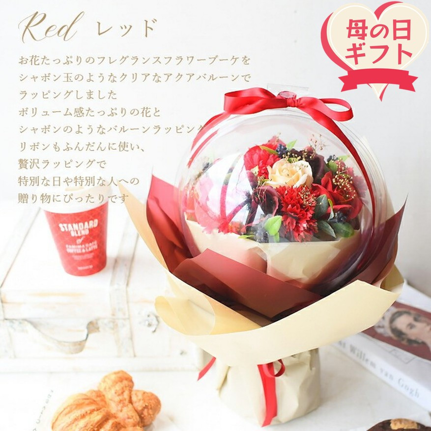 【母の日ギフト】フレグランスフラワー「サボンバロンRed」＜お届け日：2026年5/4～5/10 当店おまかせ ＞母の日カード付き【 ギフト アレンジ 花 贈り物 大阪府 門真市 】