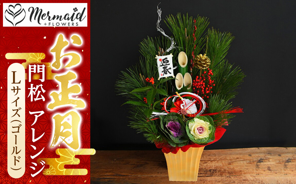 【年内発送】【お正月 迎春 2025】土なし アレンジ 福来る 門松アレンジ Lサイズ（ゴールド）【 年内配送 先行予約 年末年始 正月 送料無料 門真市 】