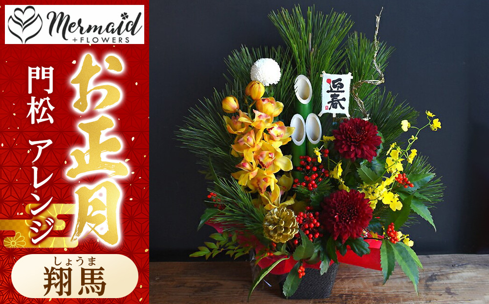 【年内発送】【お正月 迎春 2025】迎春 干支 生花 門松 アレンジ 「翔馬」しょうま 馬 午年【 年内配送 先行予約 年末年始 正月 送料無料 門真市 】
