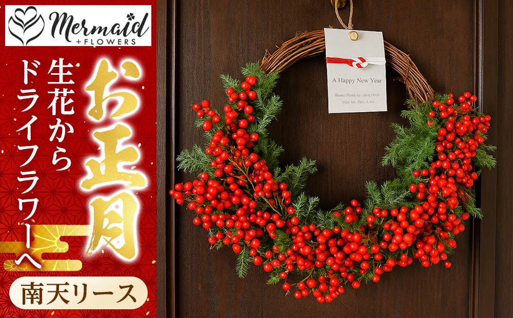 【年内発送】迎春 お正月 しめ縄 しめ飾り 玄関飾り 南天リース 生花からドライフラワーへ【 年内配送 先行予約 年末年始 正月 送料無料 門真市 】
