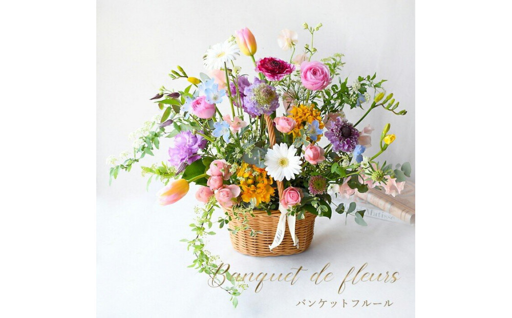 花の宴 バンケット・フルール 花 アレンジメント 春 誕生日 結婚 ウエディング 祝い 結婚記念日 開店祝い プレゼント 送別会 歓迎会 退職祝い 送別 お見舞い アレンジ 送料無料 母 ギフト 門出