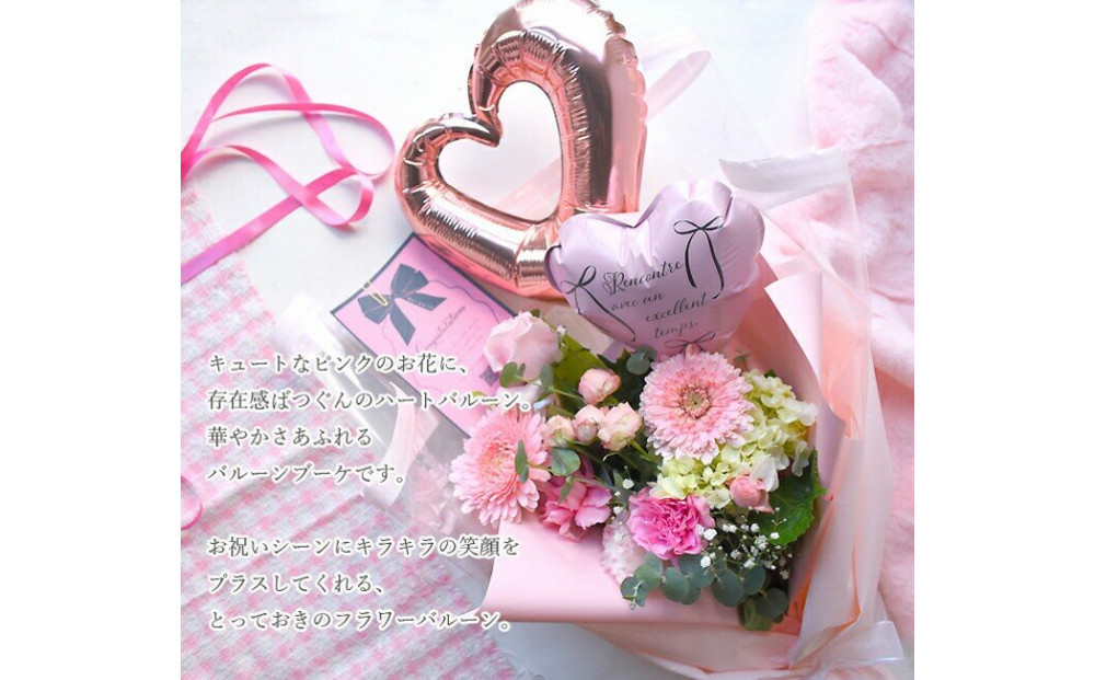 Sweet Balloon スィートバルーン 誕生日 花束 生花 ギフト プレゼント 花束 送料無料 フレンチスタイル ブーケ 花束 花 フラワー 誕生日 成人式 卒業祝い 初節句 ひな祭り バレンタイン お返し お母さん 結婚 送別 祝い 退職 定年 バラ 薔薇 華やか 上品 ギフト 記念日 お祝い