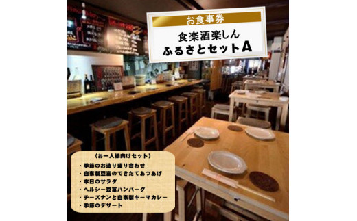 食楽酒楽しん　ふるさとセットＡお食事券【食楽酒楽しん ふるさとセットＡお食事券 門真駅徒歩2分 飲み比べ 自家製料理 自家製カレー 大阪府 門真市 】