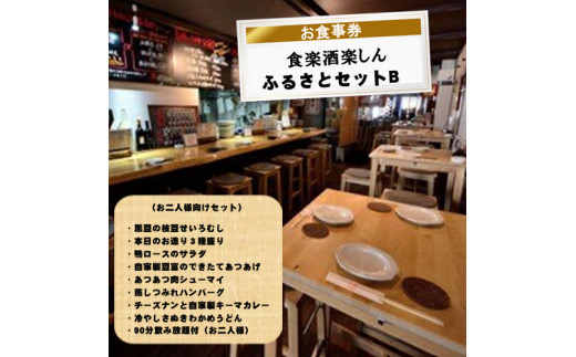 食楽酒楽しん　ふるさとセットＢお食事券【食楽酒楽しん ふるさとセットＡお食事券 門真駅徒歩2分 飲み比べ 自家製料理 自家製カレー 大阪府 門真市 】