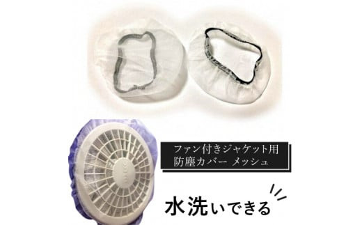 水洗いできる ポリエステル製 ファン付きジャケット用防塵カバー メッシュ：１６ カラー：白【水洗いできる ポリエステル製 ファン付きジャケット用防塵カバー ファン付きジャケット 大阪府 門真市 】
