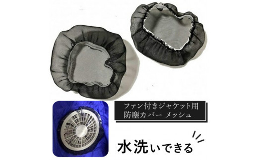 水洗いできる ポリエステル製 ファン付きジャケット用防塵カバー メッシュ：１６ カラー：黒【水洗い　ポリエステル　ファン付き　ジャケット　防塵カバー　 大阪府 門真市 】