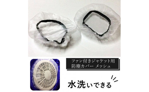 水洗いできる ポリエステル製 ファン付きジャケット用防塵カバー メッシュ：9 カラー：白【水洗いできる ポリエステル製 ファン付きジャケット用防塵カバー ファン付きジャケット 大阪府 門真市 】