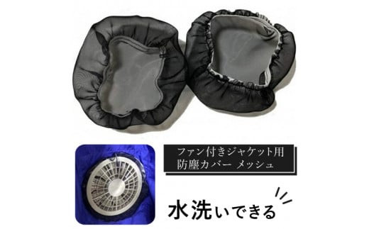 水洗いできる ポリエステル製 ファン付きジャケット用防塵カバー メッシュ：9 カラー：黒【水洗いできる ポリエステル製 ファン付きジャケット用防塵カバー ファン付きジャケット 大阪府 門真市 】