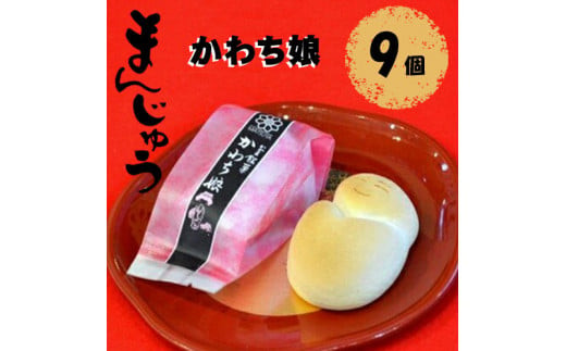 かわち娘（まんじゅう）9個【かわち娘（まんじゅう) 松屋 かわち娘 かわち娘和菓子 マツヤ製菓看板商品 高級感ある香りの珠玉の逸品 滑らかであっさり おしとやかでハイカラな味に仕立て 大阪府 門真市 】