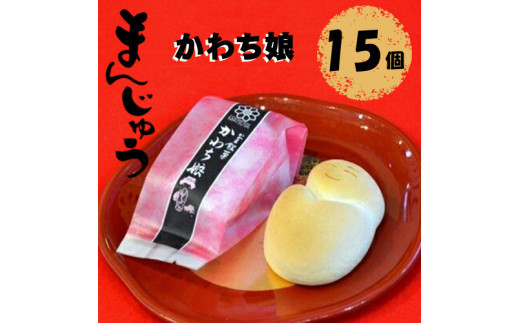 かわち娘（まんじゅう）15個【かわち娘（まんじゅう) 松屋 かわち娘 かわち娘 和菓子 マツヤ製菓 看板商品 高級感ある香りの珠玉の逸品 滑らかであっさり おしとやかでハイカラな味に仕立て 大阪府 門真市 】