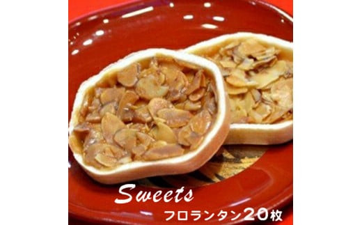 フロランタン20枚（洋菓子）【フロランタン 洋菓子 スライスされたアーモンド 甘めのキャラメル 濃厚でサクっとした味わい コーヒー紅茶に合うお菓子 大阪府 門真市 】