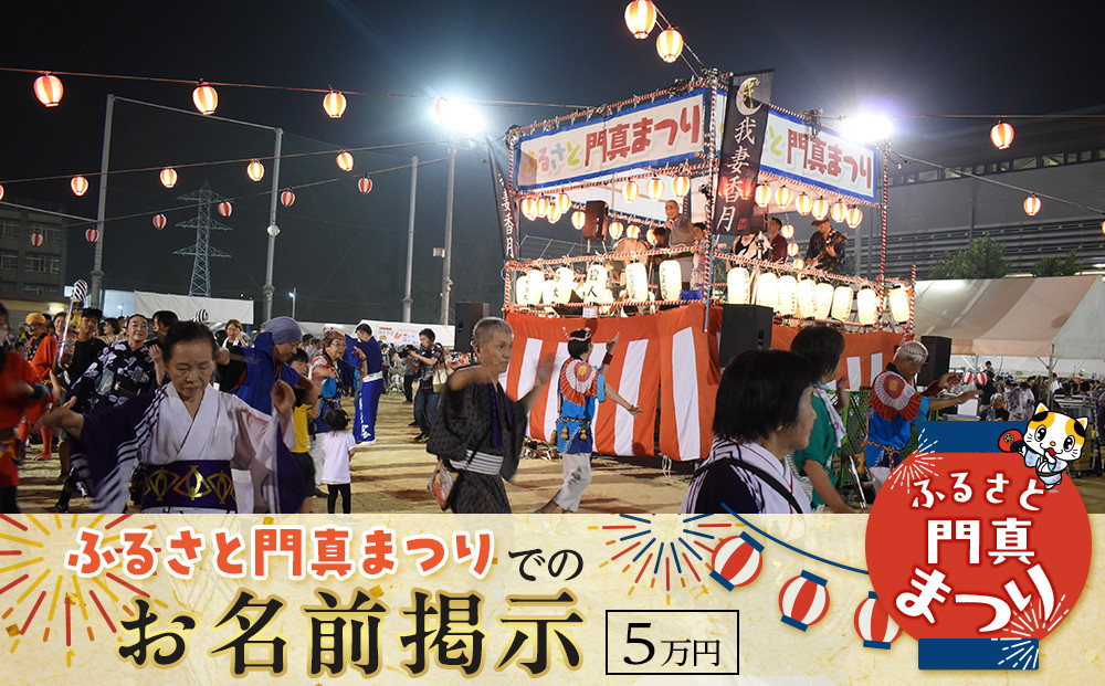 ふるさと門真まつりでのお名前掲示（5万円）【おまつり  祭事 イベント 地域貢献 盆踊り 伝統 夏祭り 提灯 氏名掲示 参加 人気 おすすめ 送料無料 門真市】