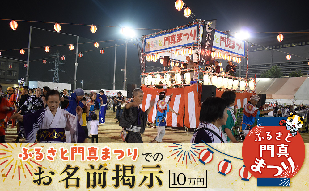 ふるさと門真まつりでのお名前掲示（10万円）【おまつり  祭事 イベント 地域貢献 盆踊り 伝統 夏祭り 提灯 氏名掲示 参加 人気 おすすめ 送料無料 門真市】