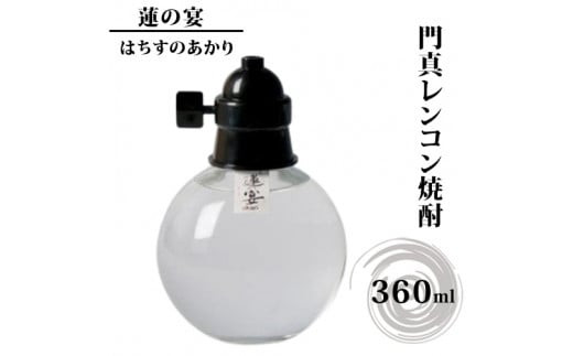 門真レンコン焼酎「蓮の宴（はちすのあかり）」　360mlｘ1本【門真レンコン焼酎 蓮の宴 年間300本 裸電球ボトル れんこん焼酎 蓮の宴 蓮根焼酎門真 大阪府 門真市 】