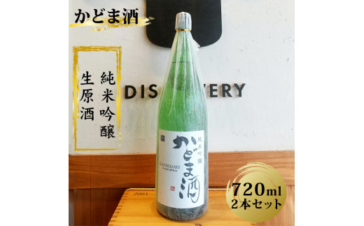かどま酒　純米吟醸　生原酒　720ml 2本セット